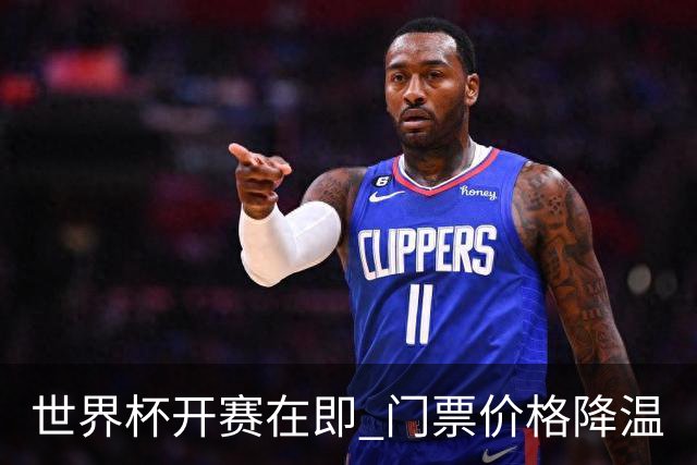 世界杯开赛在即 门票价格降温