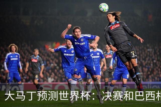 大马丁预测世界杯：决赛和巴西相遇 阿根廷将通过点球大战卫冕